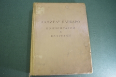 Книга "Комментарий к Витрувию. Десять книг об архитектуре". Даниеле Барбаро. СССР. 1938 год.