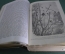 Книга "Иллюстрированная жизнь животных". А.Э. Брэм. Том VI,  Издание кн.маг. Черкесова. 1871 год. 