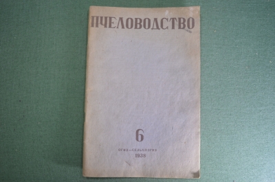 Брошюра, журнал "Пчеловодство". Орган Наркомзема РСФСР. N 6, июнь 1938 года.