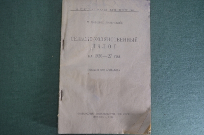 Брошюра "Сельско-Хозяйственный налог на 1926 - 27 год". Пособие для агитатора. АгитПроп ЦК ВКП(б). 