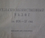 Брошюра "Сельско-Хозяйственный налог на 1926 - 27 год". Пособие для агитатора. АгитПроп ЦК ВКП(б). 