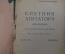 Журнал "Спутник Агитатора для деревни". N 23-24, декабрь 1927 года. Московский рабочий. #1