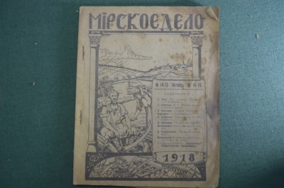 Журнал "Мирское дело". N 14-14, октябрь 1918 года. Правление Моск. Союза кредитных и сбер. товар-в.