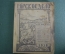 Журнал "Мирское дело". N 14-14, октябрь 1918 года. Правление Моск. Союза кредитных и сбер. товар-в.