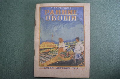 Брошюра "Ранние овощи". С. Барбашов. Изд-во "новая деревня". Москва, 1925 год.