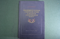 Книга "Выдающиеся победы Советской Армии в Великой Отечественной Войне". С. Голиков. 1954 год.