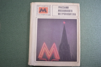 Путеводитель "Трассами Московского метрополитена". Изд-во "Реклама". Москва, 1973 год.