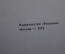 Путеводитель "Трассами Московского метрополитена". Изд-во "Реклама". Москва, 1973 год.