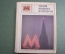 Путеводитель "Трассами Московского метрополитена". Изд-во "Реклама". Москва, 1973 год.