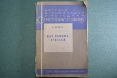 Книга "Как учиться самому. Вопросы огранизации и методика самообразования". Б. Нейман, ОГИЗ, 1931 г.