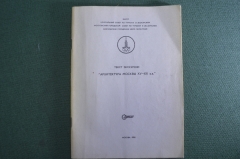 Текст экскурсии "Архитектура Москвы XV - XX века". Тираж 500 экз. Олимпиада, Москва 1980 год.