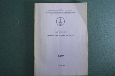 Текст экскурсии "Архитектура Москвы XV - XX века". Тираж 500 экз. Олимпиада, Москва 1980 год.