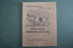 Брошюра, агитка "Школьницы, повышайте удой коров !". Дороватовский. Наркомпрос РСФСР, 1942 год.