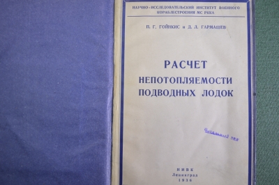 Книга "Расчет непотопляемости подводных лодок". Гойнкис. Гармашев. ВМФ. СССР. 1936 год.