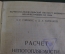 Книга "Расчет непотопляемости подводных лодок". Гойнкис. Гармашев. ВМФ. СССР. 1936 год.