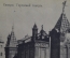 Открытка старинная "Самара. Городской театр". Контрагентство ЦИКСРСИКД. 1918 год. Шерер Набгольц.