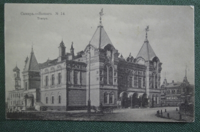 Открытка старинная "Самара. Театр". N 14. Изд. Суворина 1916 год. Чистая. Российская Империя.