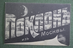 Открытка старинная "Поклон из Москвы". Изд. Александр Пауль. Чистая. Российская Империя.