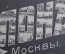 Открытка старинная "Поклон из Москвы". Изд. Александр Пауль. Чистая. Российская Империя.