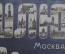 Открытка старинная "Шлю привет. Москва". Изд. Александр Пауль. Чистая. Российская Империя.