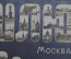 Открытка старинная "Шлю привет. Москва". Изд. Александр Пауль. Чистая. Российская Империя.