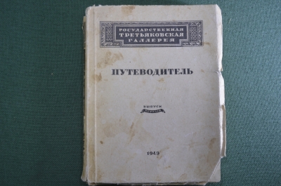 Путеводитель "Государственная Третьяковская Галерея". Выпуск 1-й. 1949 год.