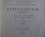 Путеводитель "Государственная Третьяковская Галерея". Выпуск 1-й. 1949 год.