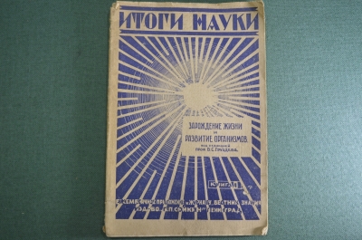 Журнал старинный "Итоги науки. Зарождение жизни и живых организмов". Книга 4. Ленинград, 1928 год.