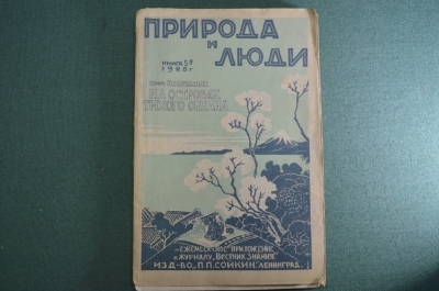 Журнал старинный "Природа и люди. На островах Тихого океана". Проф. Шмидт. Книга 5, Ленинград 1928 г