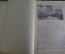 Журнал старинный "Природа и люди. На островах Тихого океана". Проф. Шмидт. Книга 5, Ленинград 1928 г