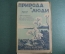 Журнал старинный "Природа и люди. На островах Тихого океана". Проф. Шмидт. Книга 5, Ленинград 1928 г