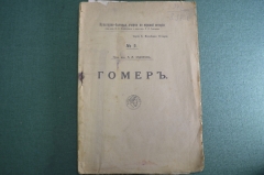 Книга, брошюра "Гомер". Прив.-доцент А.А. Захаров. Книгоизд-во "Практическое знание", 1918 год. #K3