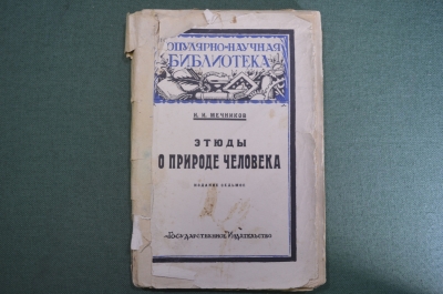 Брошюра "Этюды о природе человека". И.И. Мечников. 1930-е годы