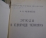 Брошюра "Этюды о природе человека". И.И. Мечников. 1930-е годы