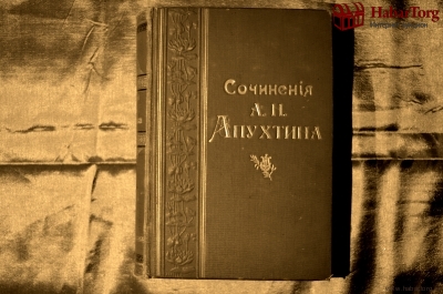 Апухтин А.Н. Сочинения. Четвертое посмертное издание, дополненное. Типография А.С.Суворина, С.-Петербург.1900 г.