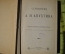 Апухтин А.Н. Сочинения. Четвертое посмертное издание, дополненное. Типография А.С.Суворина, С.-Петербург.1900 г.