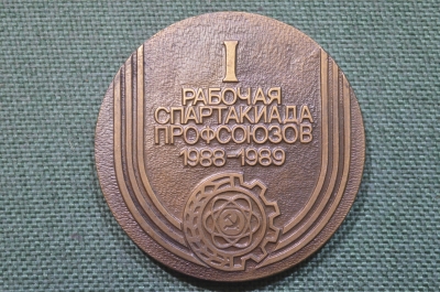 Медаль настольная "I рабочая Спартакиада Профсоюзов 1988 - 1989 гг.". Спорт, профсоюзы. ВДФСО. СССР.