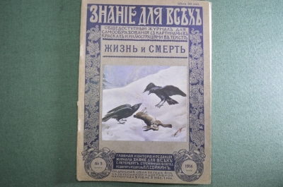 Журнал старинный "Знание для всех. Жизнь и смерть". №3. 1914 год.