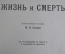 Журнал старинный "Знание для всех. Жизнь и смерть". №3. 1914 год.