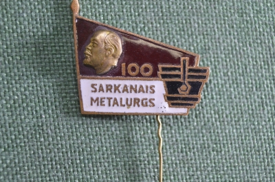 Знак значок "Sarkanais Metallurgs 100 лет". Профсоюз.  Ленин. Металлургия. Лиепая. Латвия. СССР.