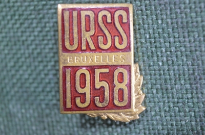 Знак, значок "Техническая выставка в Бельгии СССР-Брюссель URSS 1958". Тяж. металл. ЛМД.