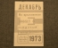 Единый проездной (метро-трамвай-троллейбус-автобус), Декабрь 1973 года