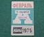 Проездной билет для проезда в автобусе г.Москвы, Февраль 1975 года