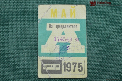 Проездной билет для проезда в автобусе г.Москвы, Май 1975 года. Автобус, общественный транспорт