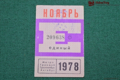 Единый проездной (метро-трамвай-троллейбус-автобус), Ноябрь 1978 года. Москва