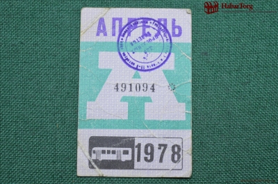 Проездной билет для проезда в автобусе г.Москвы, Апрель 1978 года. Автобус, общественный транспорт
