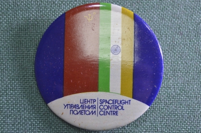 Знак, значок "Центр Управления Полетом". Spaceflight Control Centre. Космонавтика. 