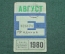 Единый проездной (метро-трамвай-троллейбус-автобус), Август 1980 года. Москва