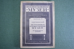 Книга старинная путеводитель "Подмосковные музеи Троице-Сергиева лавра". СССР. 1925 год.