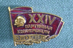 Знак значок "ХХIV Партийная конференция ЗИО Завод им. Орджоникидзе 1988". СССР. 